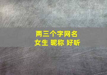 两三个字网名 女生 昵称 好听